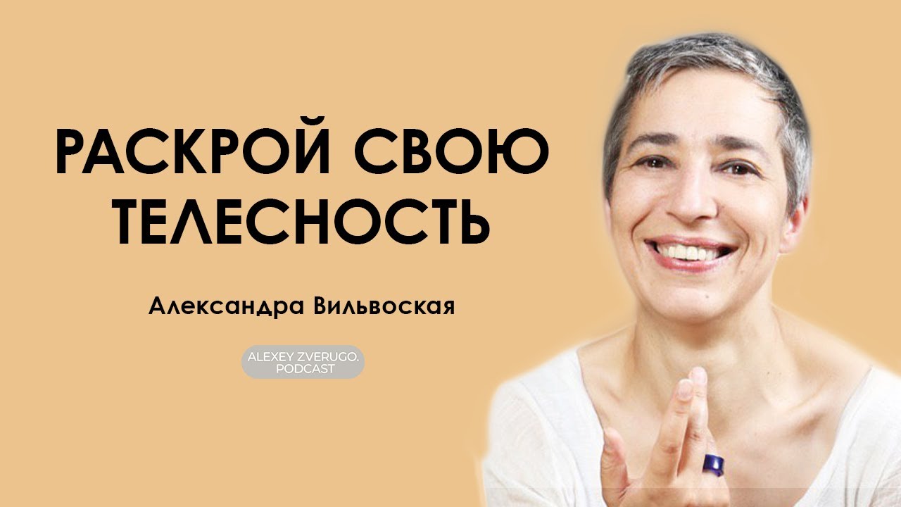 Эмбодимент: как развить телесную осознанность. Александра Вильвовская | #7