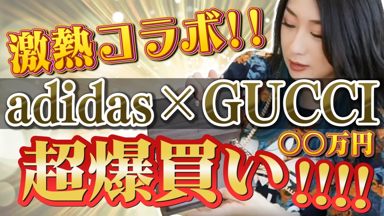 【悲報】kson氏、adidas×GUCCIコラボで〇〇万円の散財