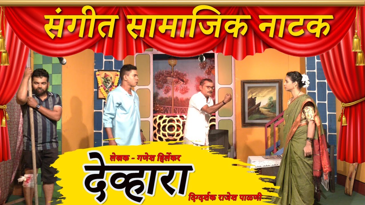 संगीत सामाजिक नाटक । देव्हारा । Devhara । Palniwada Parse । Marathi Natak । Soham Sangeet
