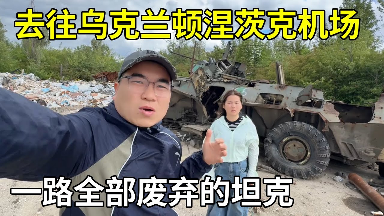 和美女一起自驾全球，去往乌克兰顿涅茨克机场，一路全部废弃的坦克和被炸毁的桥【旅行者小多】