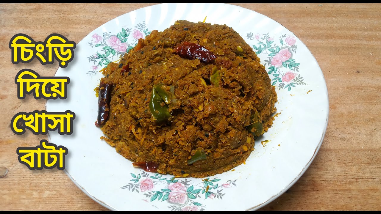 চিংড়ি মাছ দিয়ে স্পেশাল খোসা বাটা | Chingri Mach diye Khosha Bata Recipe