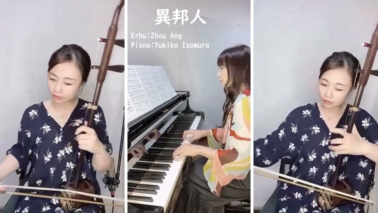 異邦人  (cover)　　二胡：周 昂　　ピアノ：磯村由紀子
