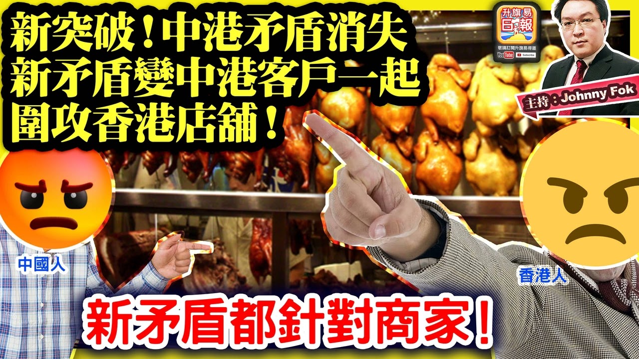 10.12【 新突破！中港矛盾消失，新矛盾變中港客戶一起圍攻香港店舖！ 】中港客戶一家親！香港店舖服務死性不改，內地遊客投訴香港，竟引來大量港人認同，新矛盾都針對商家！主持: Johnny Fok