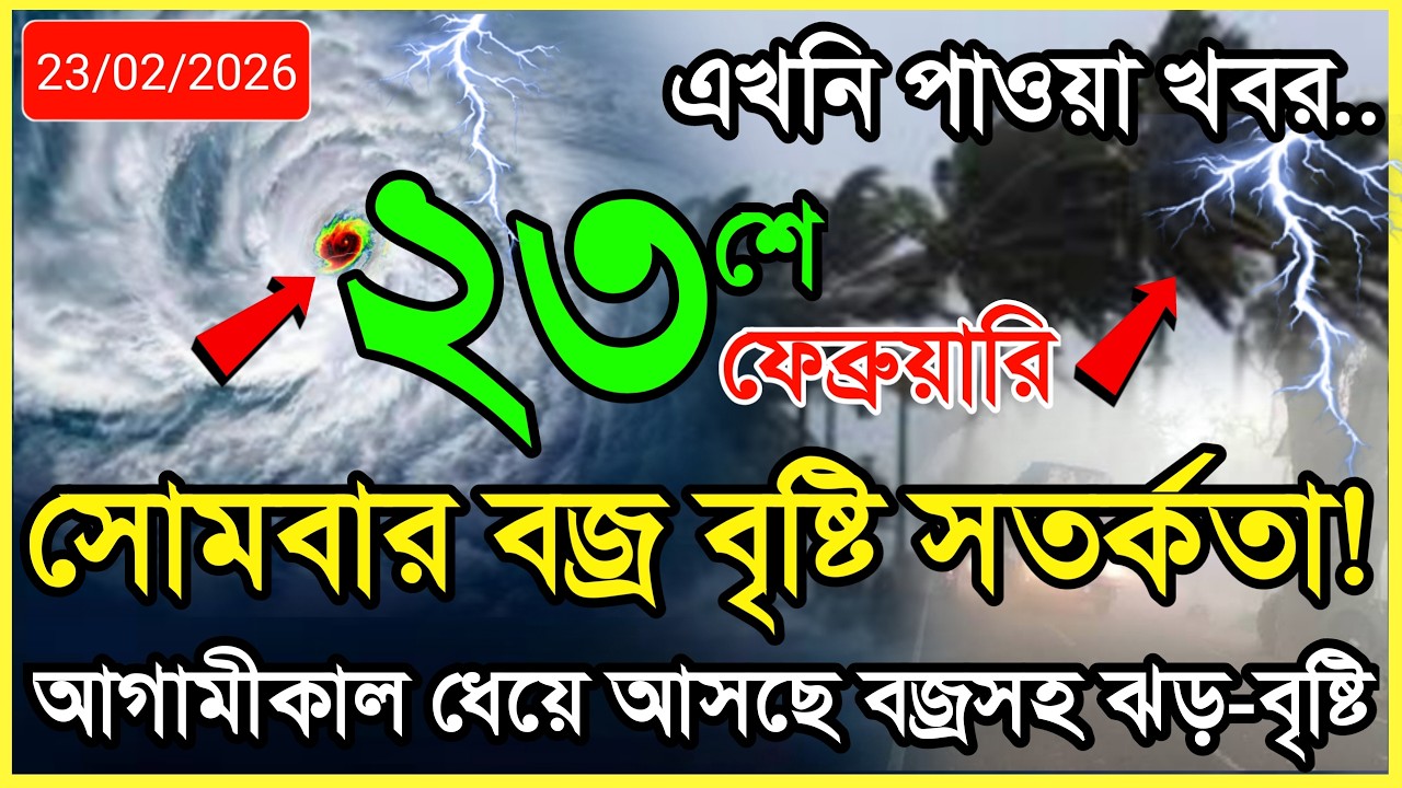 আগামীকালকের আবহাওয়ার খবর | বজ্রসহ-বৃষ্টির সতর্কতা | 23 February 2026,Weather Report Bangladesh