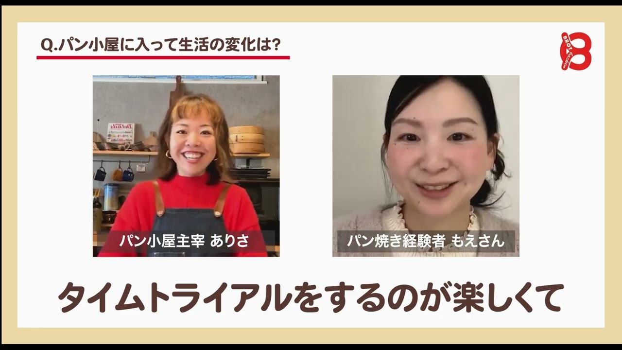 【リアルな声】パンを諦めた人ほど、焼けるようになる｜対談ダイジェスト