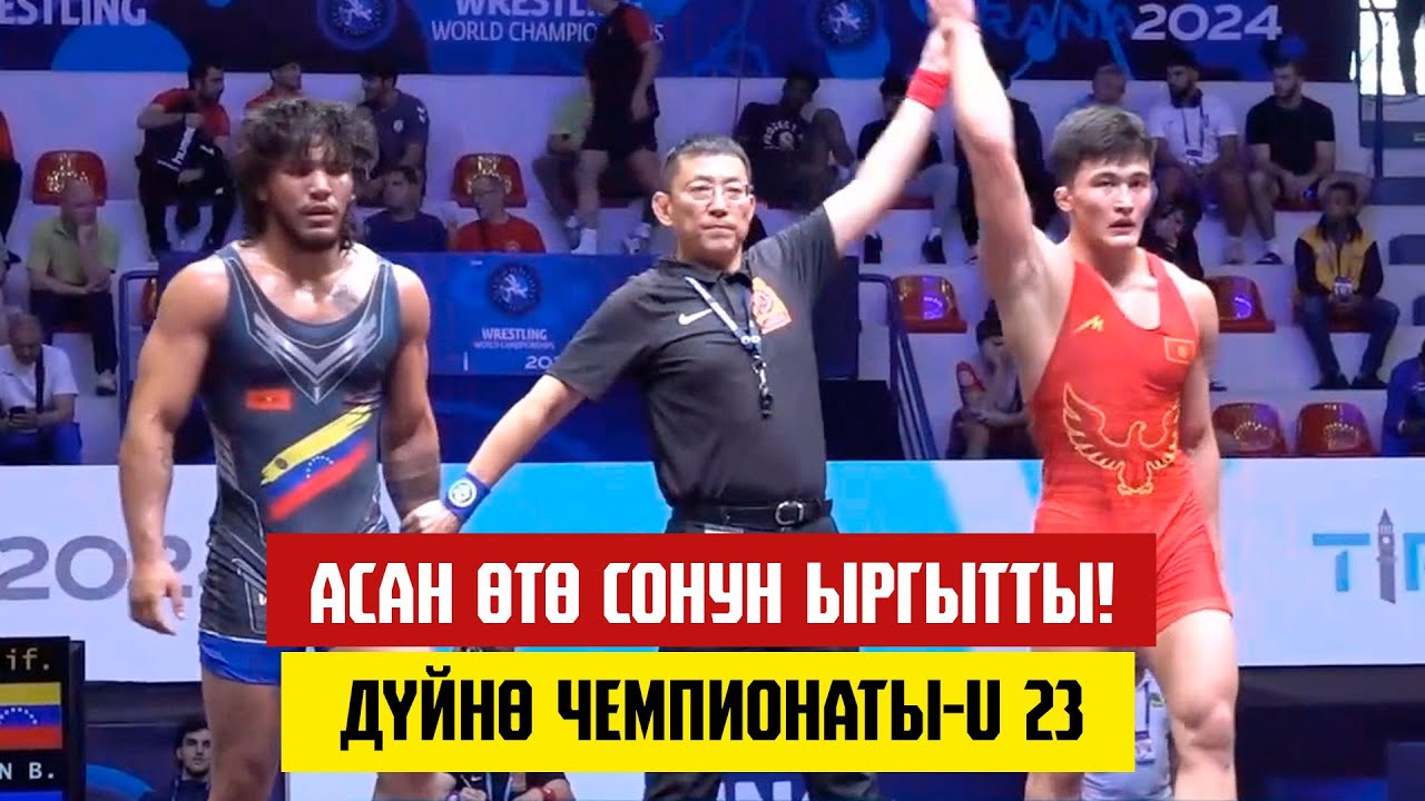 АСАН ЖАНЫШОВ ДҮЙНӨ ЧЕМПИОНАТЫНДА 1-АТААНДАШЫН ЖЕҢДИ! БРАЙАН МАРИН МЕНЕН ЧЫКТЫ! (ВЕН).
