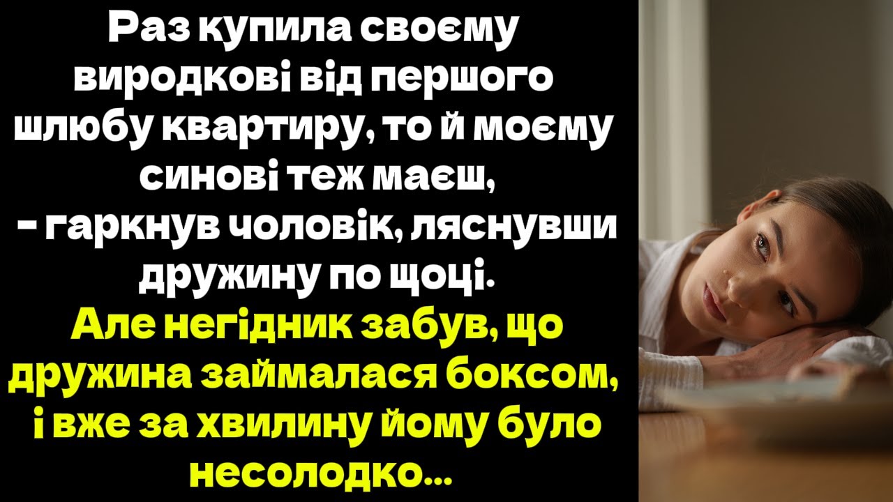 Раз купила своєму виродкові від першого шлюбу квартиру, то й моєму синові теж маєш, –гаркнув чоловік