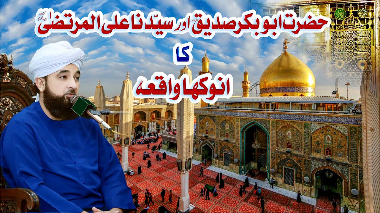 Hazrat ABUBAKAR or Seyiduna ALI-UL-MURTAZA ka Anokha Waqia | حضرت ابوبکر اورحضرت علی کا انوکھا واقعہ