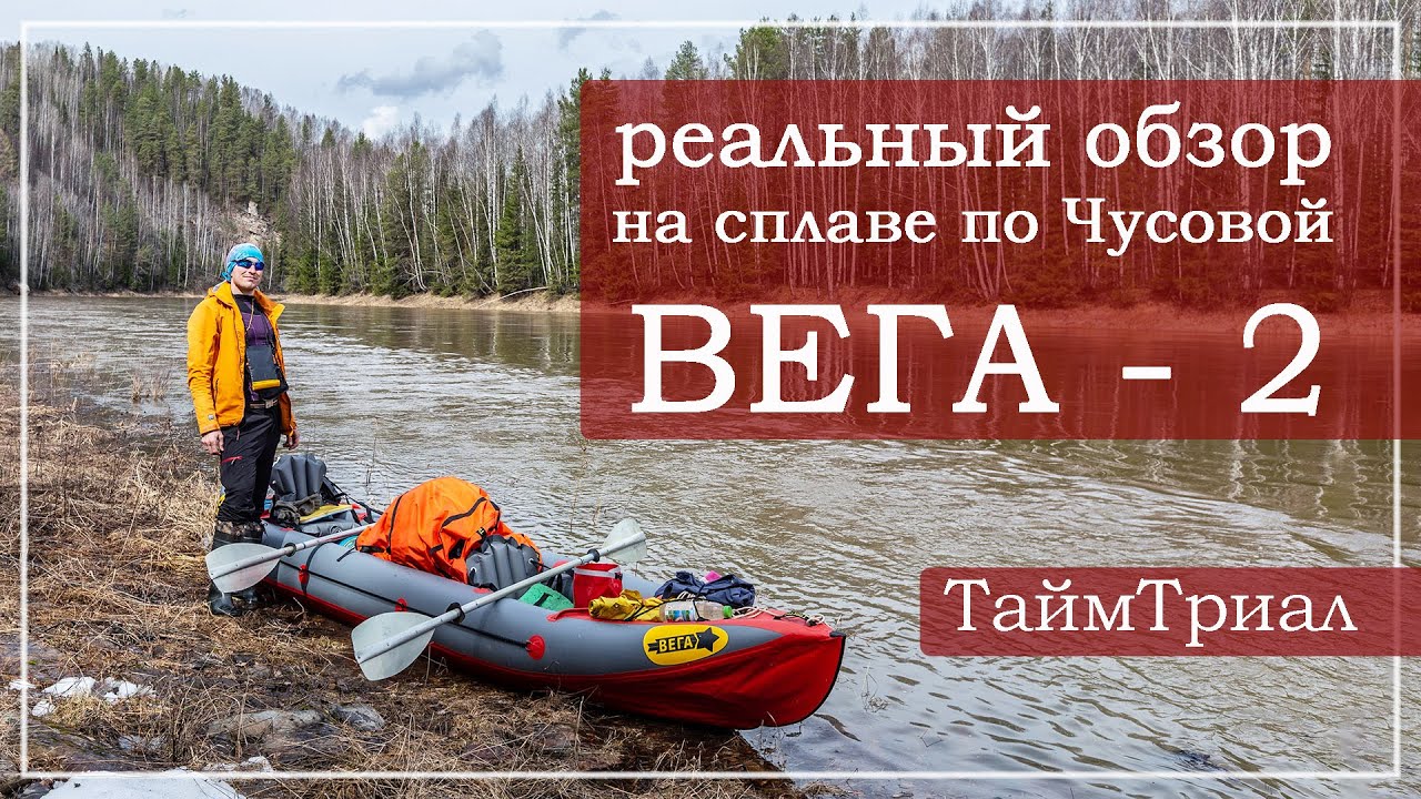 Байдарка ВЕГА-2, реальный тест в походе. Обзор байдарки