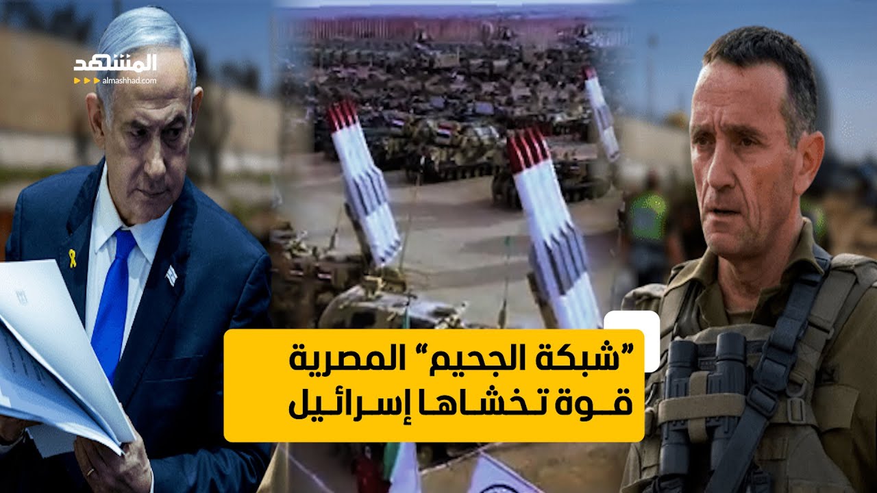 شبكة الجحيم المصرية..  القوة التي تخشاها إِسرائيل!