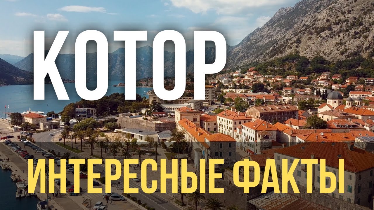 Старый Котор. Черногория. Экскурсия с гидом. Интересные факты, легенды, полезные советы