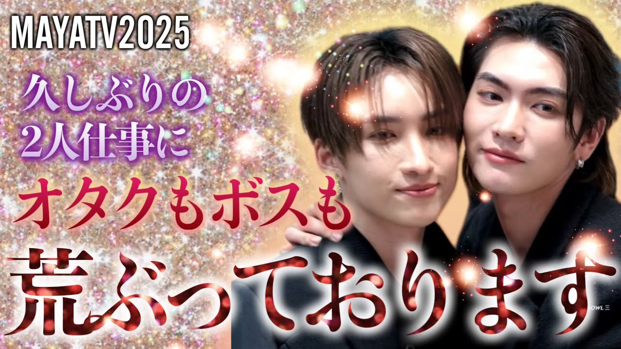 【BOSSNOEUL X MAYA TV 2025】オタクもボスも荒ぶっております。なぜなら二人の仕事が久しぶりだから！