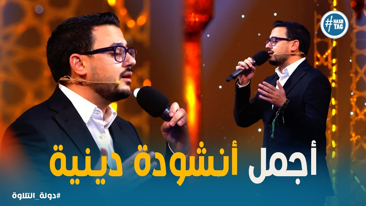 دولة التلاوة | مصطفى عاطف يبهر جمهور دولة التلاوة بـ زدني بفرط الحب بصوت ملهم!