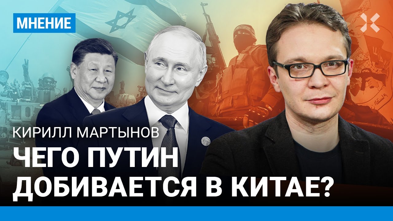 Чего Путин добивается в Китае? МАРТЫНОВ про саммит ШОС в Пекине, Си Цзиньпина, Израиль, ХАМАС и Иран