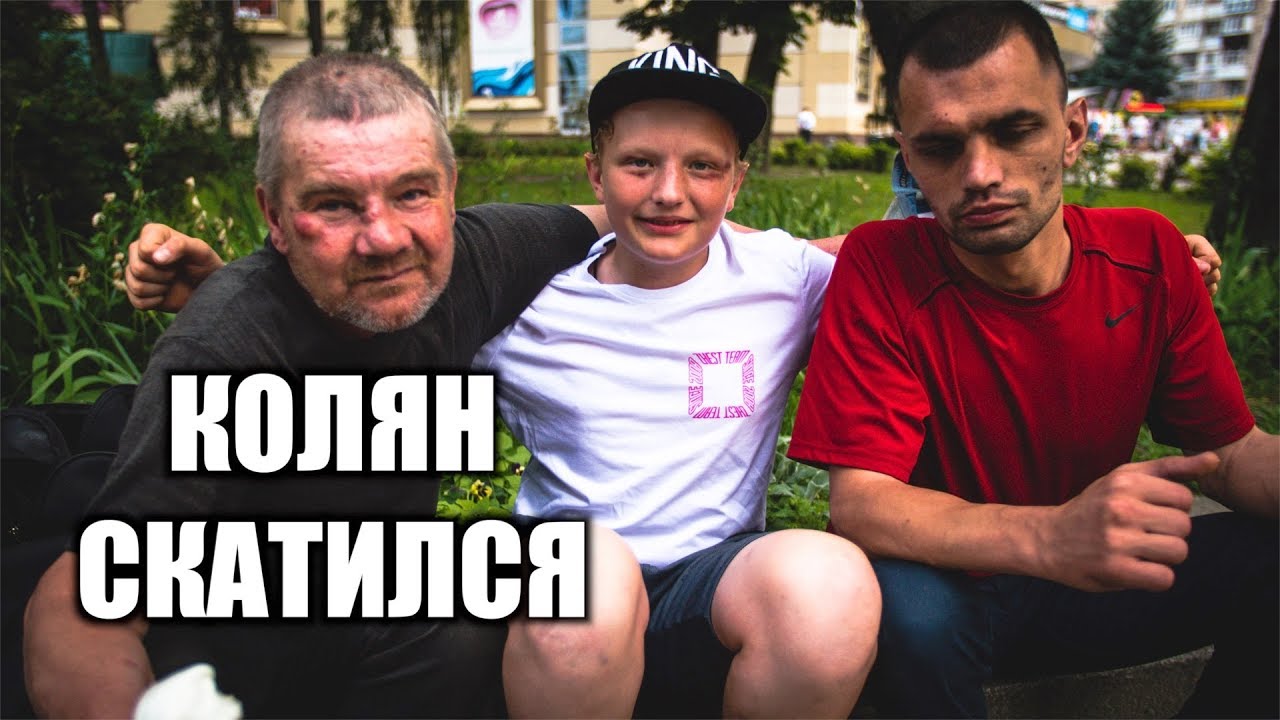 КОЛЯН БОМЖЕНЯН и ЕГО НОВЫЕ ДРУЗЬЯ
