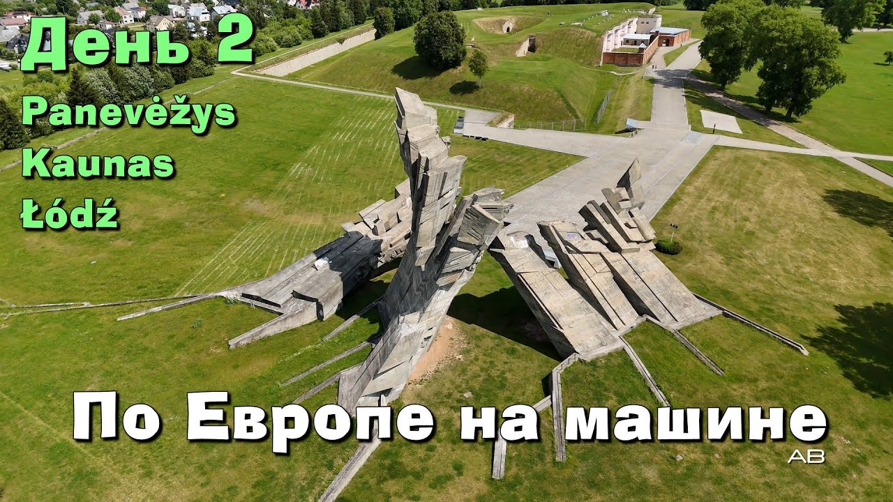 Большое европейское путешествие. День 2.
