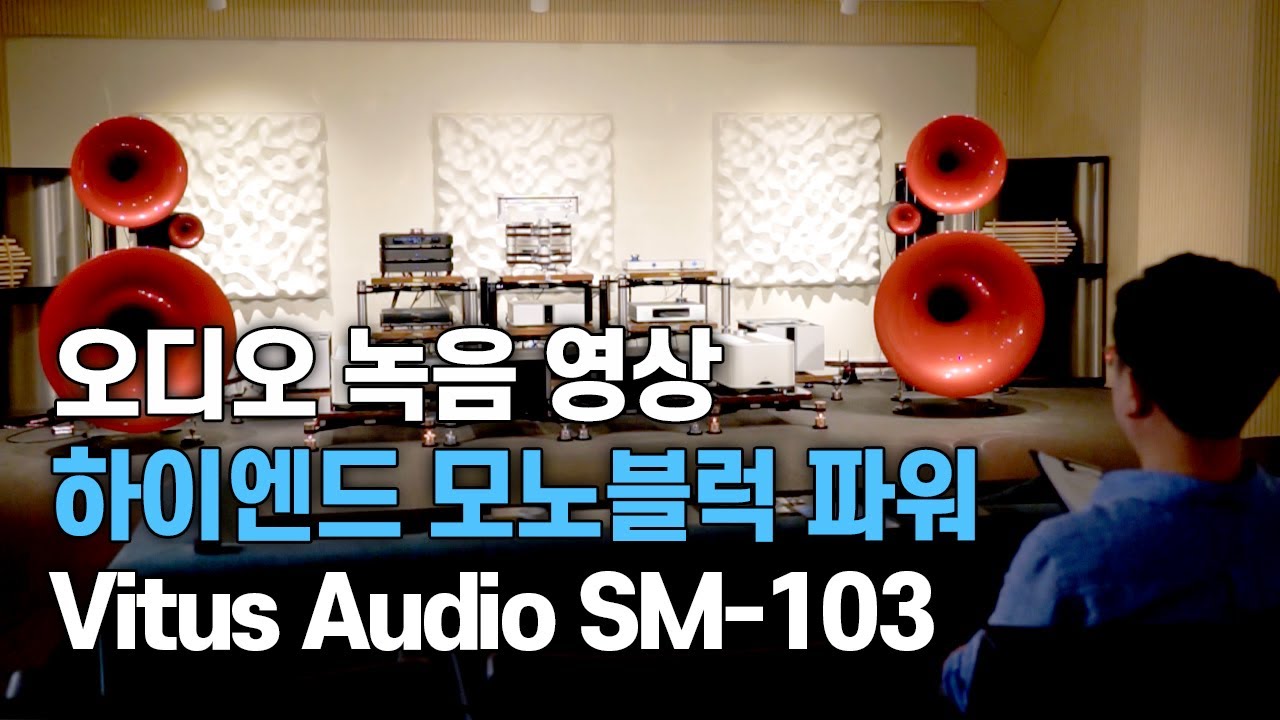 랜선시청회 / 비투스 SM-103, SL-103 / 하이엔드 모노블럭 3종 음악영상