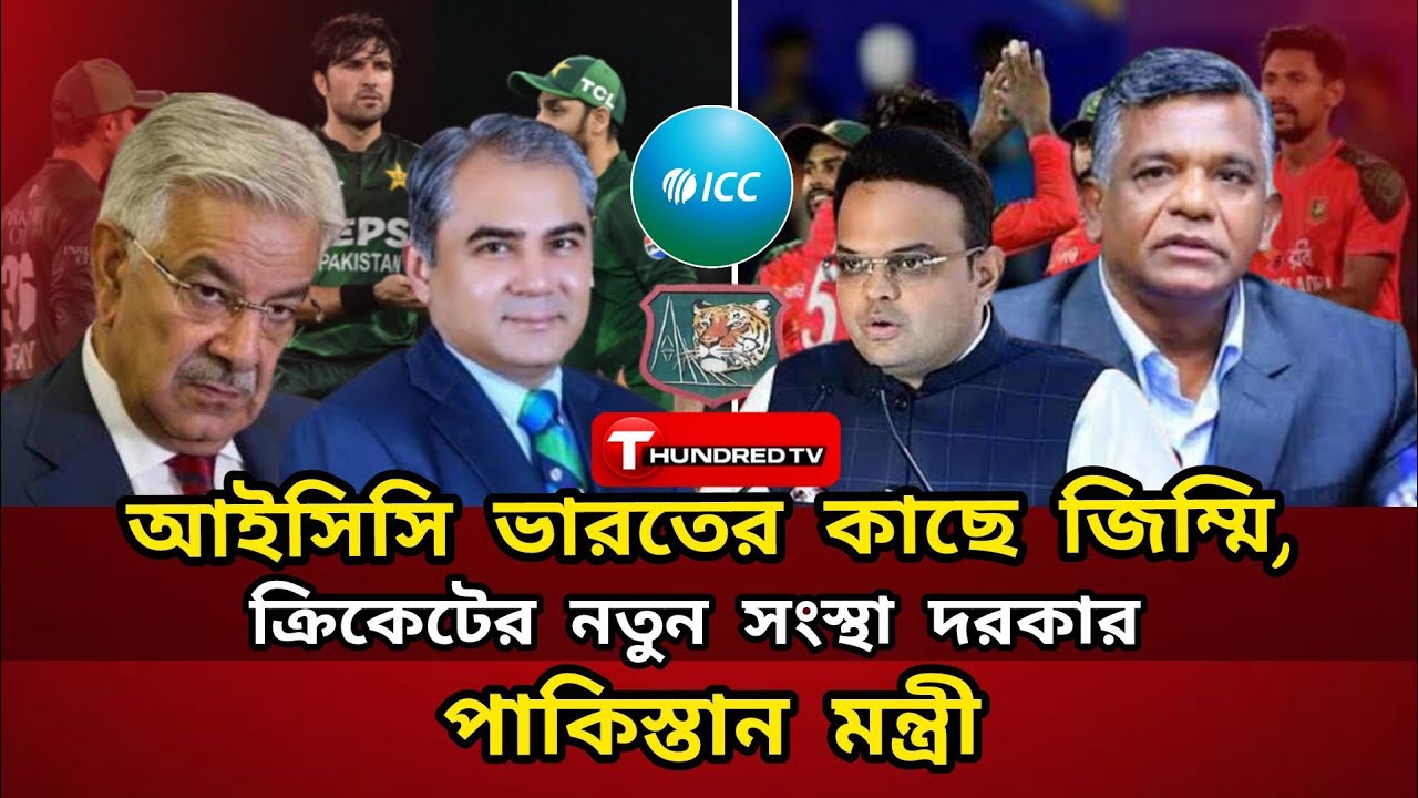 আইসিসি ভারতের কাছে জিম্মি || ক্রিকেটের নতুন সংস্থা দরকার || পাকিস্তান পররাষ্ট্র মন্ত্রী