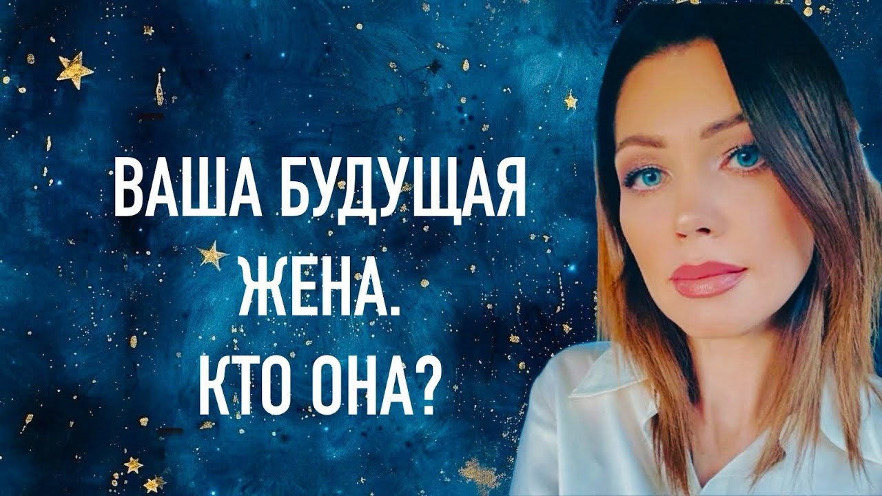 ВАША БУДУЩАЯ ЖЕНА. КТО ОНА? ТАРО ДЛЯ МУЖЧИН. РАСКЛАД ДЛЯ МУЖЧИН 