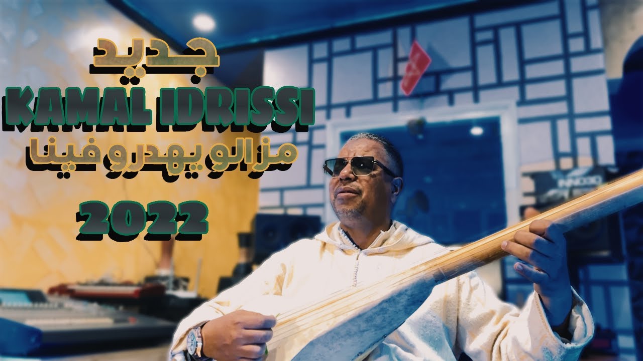 Kamal Idrissi - Mazalo Yhdro Fina (Music Video) - 2022 - جديد كمال الادريسي ـ مزالو يهدرو فينا
