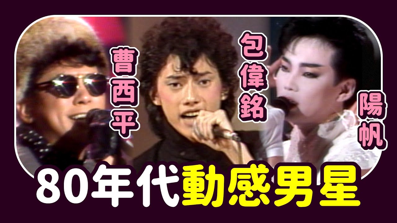80年代動感男星唱跳現場！「迪斯可王子」包偉銘、「台灣西城秀樹」曹西平、「視覺系先驅」陽帆