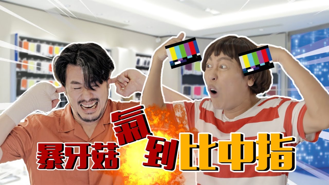 手機LAG 到比中指！？ 暴牙菇又森77 ? !