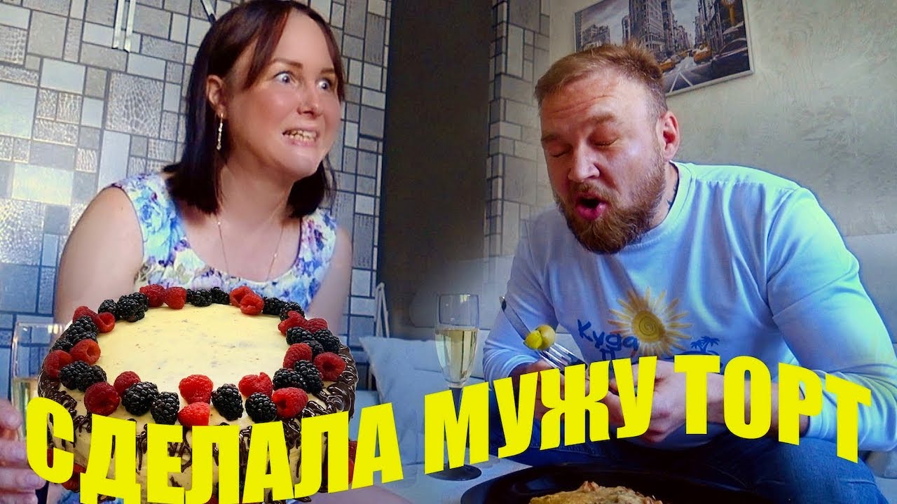 Торт на День Рождения. Решила сделать сюрприз... ЧТО из этого получилось?