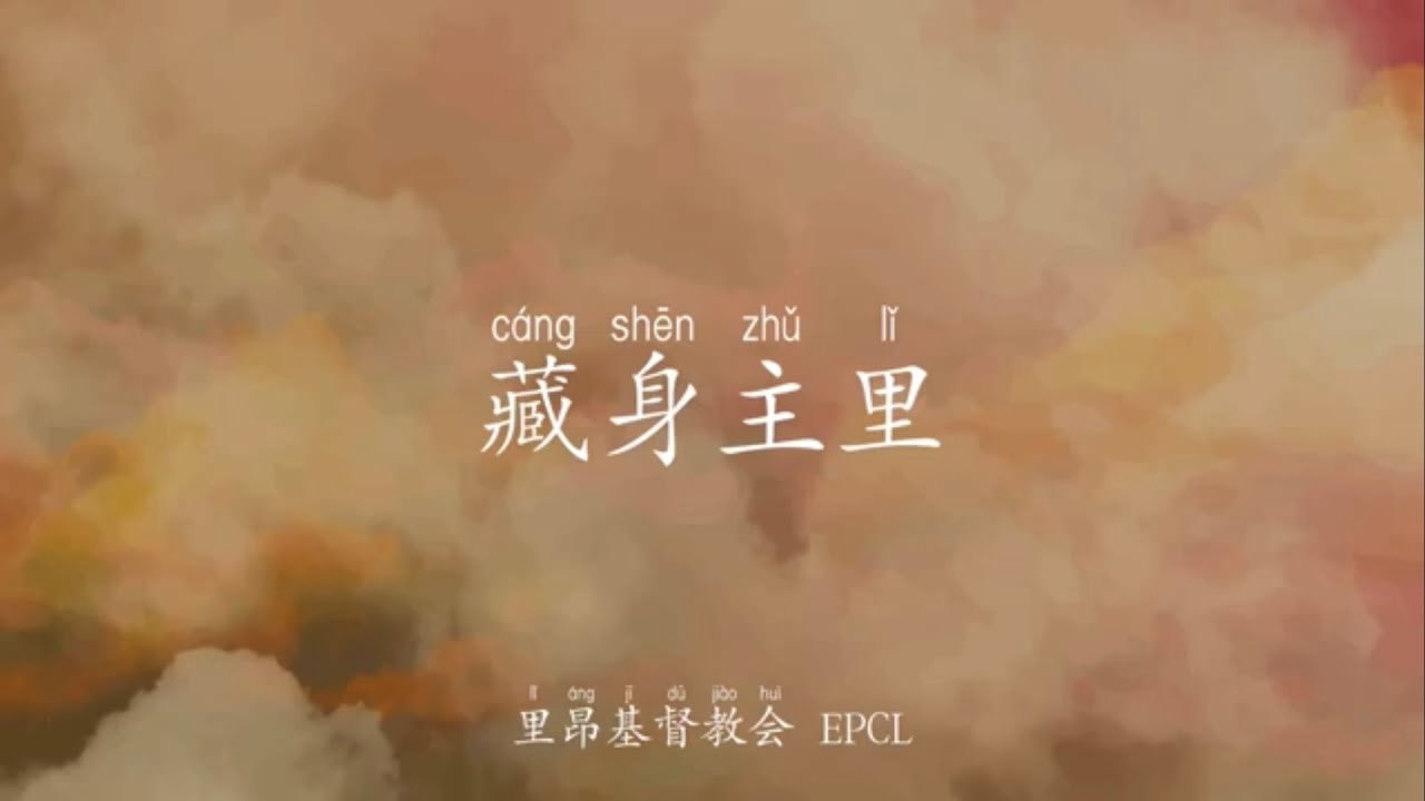 藏身主裡