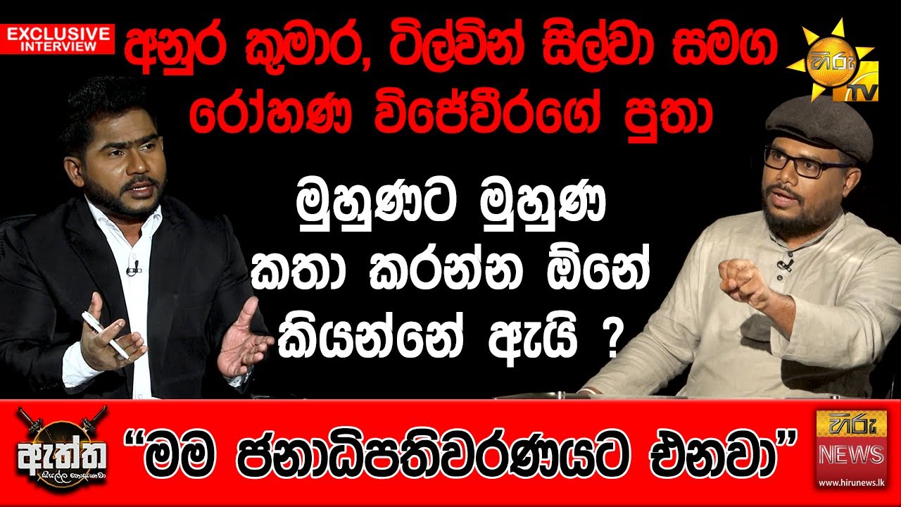 අනුර, ටිල්වින් සමග මුහුණට මුහුණ කතා කරන්න ඕනේ | Hiru Eththa | Hiru News | Uvindu Wijeweera