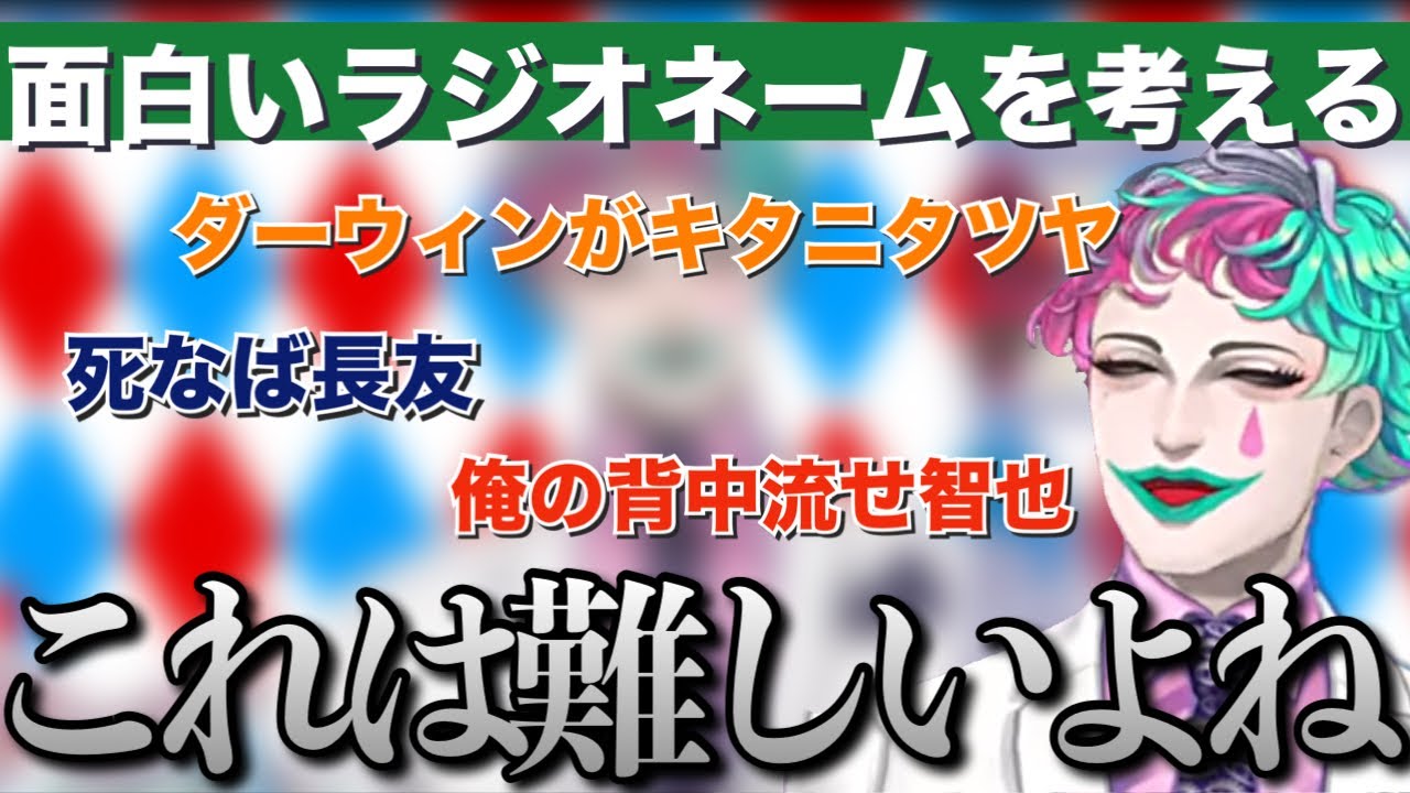 ラジオネームに悩むリスナーのために面白い名前を考えるジョー・力一さん【にじさんじ/ジョー・力一/切り抜き】