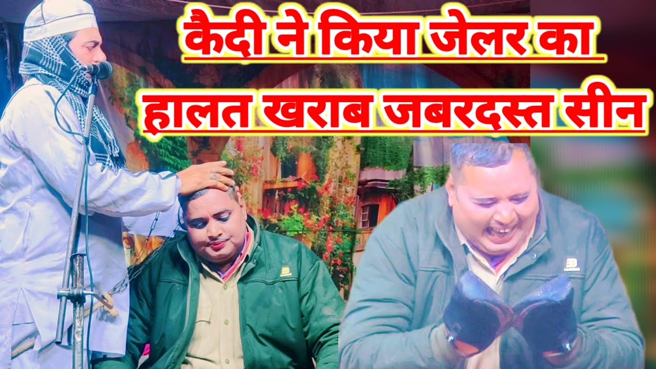 कैदी ने किया जेलर का हालत खराब जबरदस्त सीन मोहम्मद इदरीश कीनौटंकी महबूब अली भटनोसा चैनल