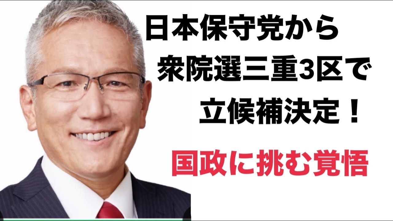 【緊急・内容変更】日本保守党から衆院選三重３区で立候補決定！｜国政へ挑む覚悟（経緯・理由・本音）｜