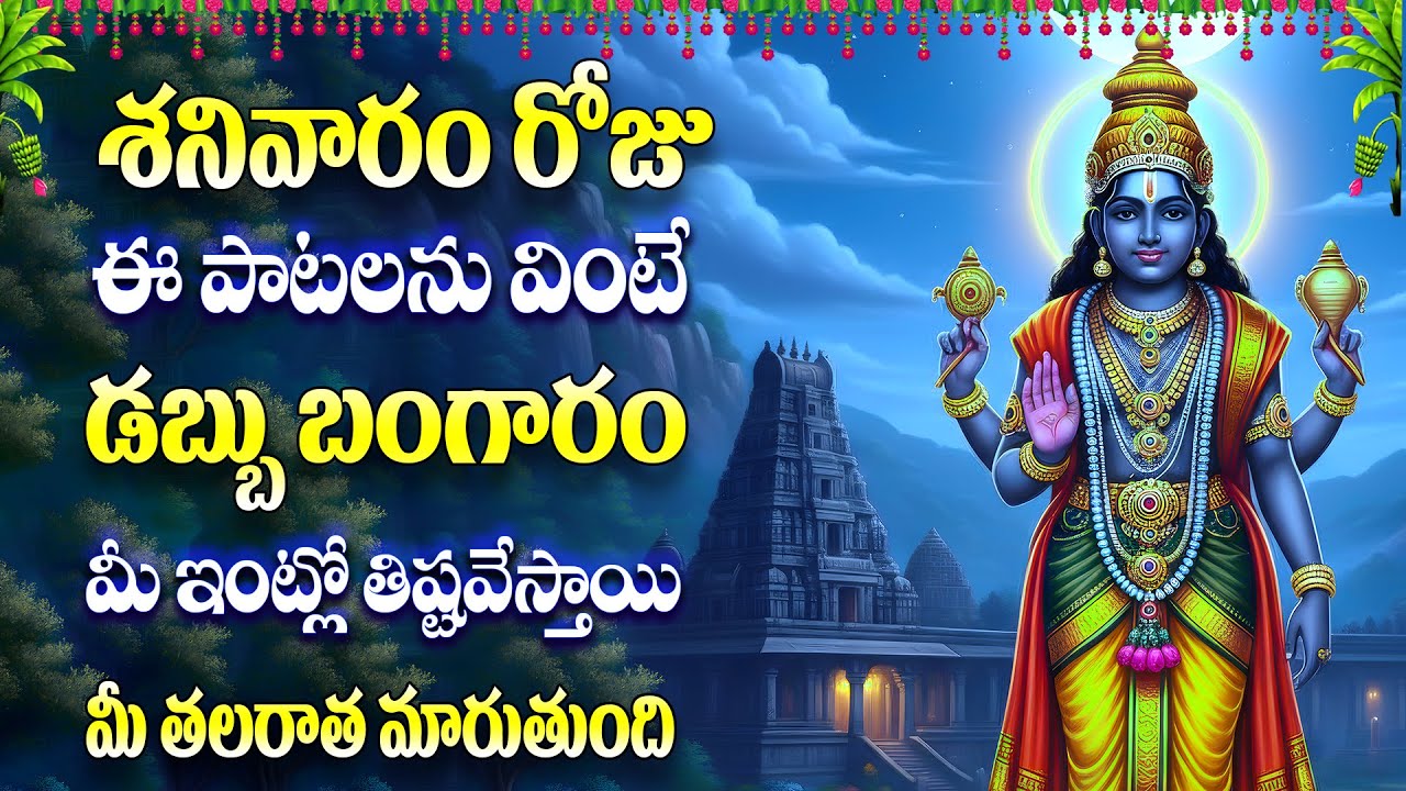 శనివారం రోజు ఈ పాట వింటే డబ్బు బంగారం మీ ఇంట్లో తిష్టవేస్తాయి మీ తలరాత మారుతుంది Alara Chechalamaina