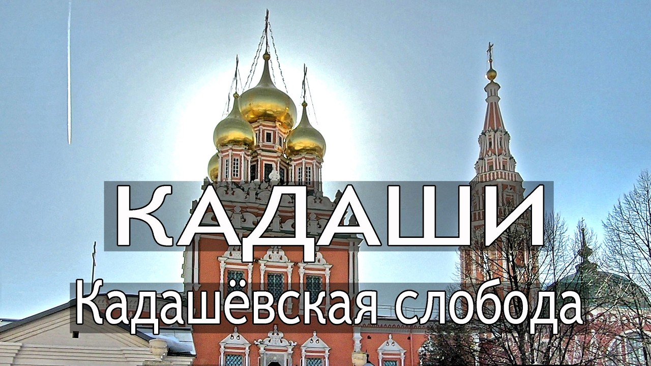 1,2,3 Кадашёвские переулки в Москве.