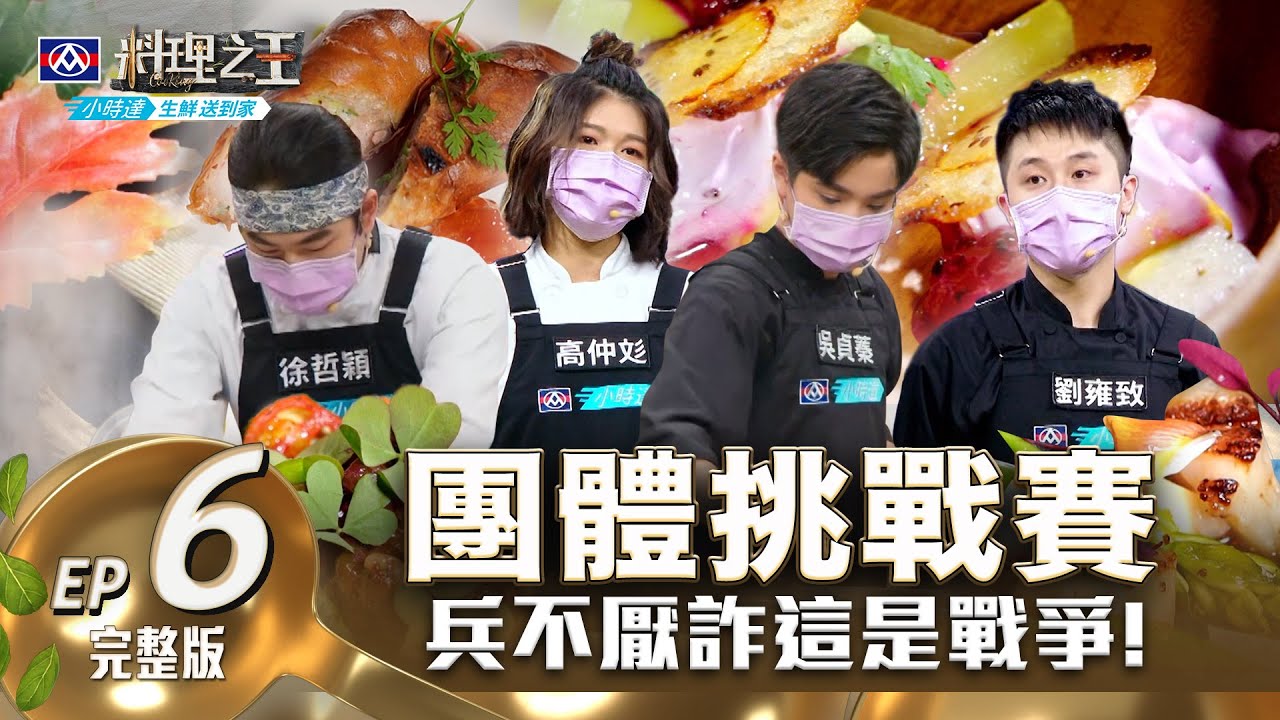 【料理之王2】EP6完整版 三菜一湯快手挑戰超崩潰 林又立懷疑選手遭惡整 Fred突襲式尬聊好朋友！ 繽紛甜品讓阿發師全舔光｜廚佛瑞德 Lulu黃路梓茵｜CooKing2