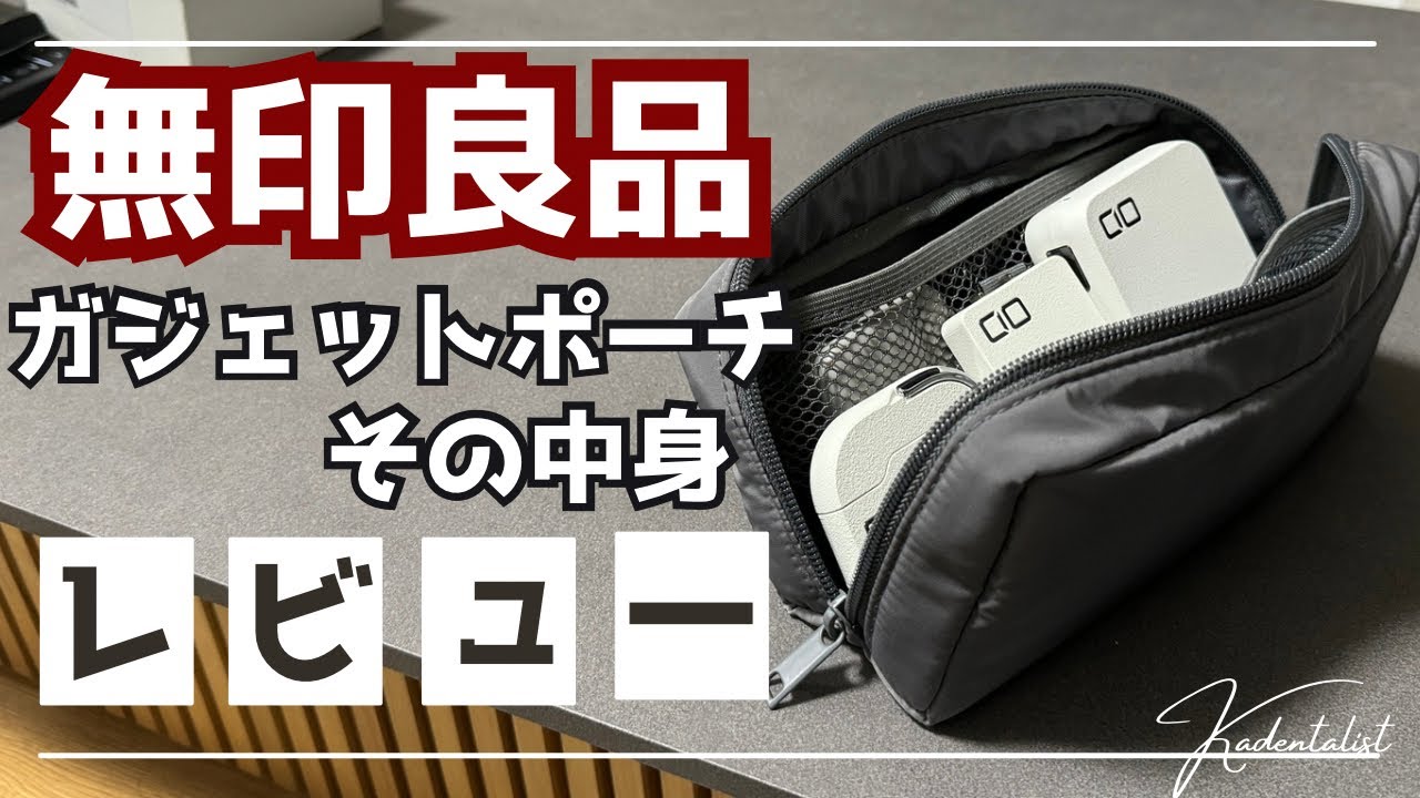 【バズりアイテム】超ロングセラー！無印良品のガジェットポーチ使ってみた！！中身も紹介！CIO多め！