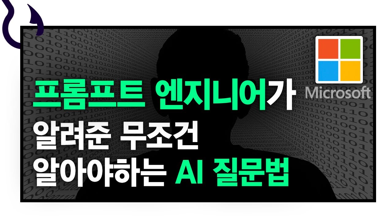 AI 프롬프트 작성법｜GPT, 코파일럿 대화형 AI에게 최고의 답변 얻는 노하우 5가지 공개｜프롬프트 엔지니어링