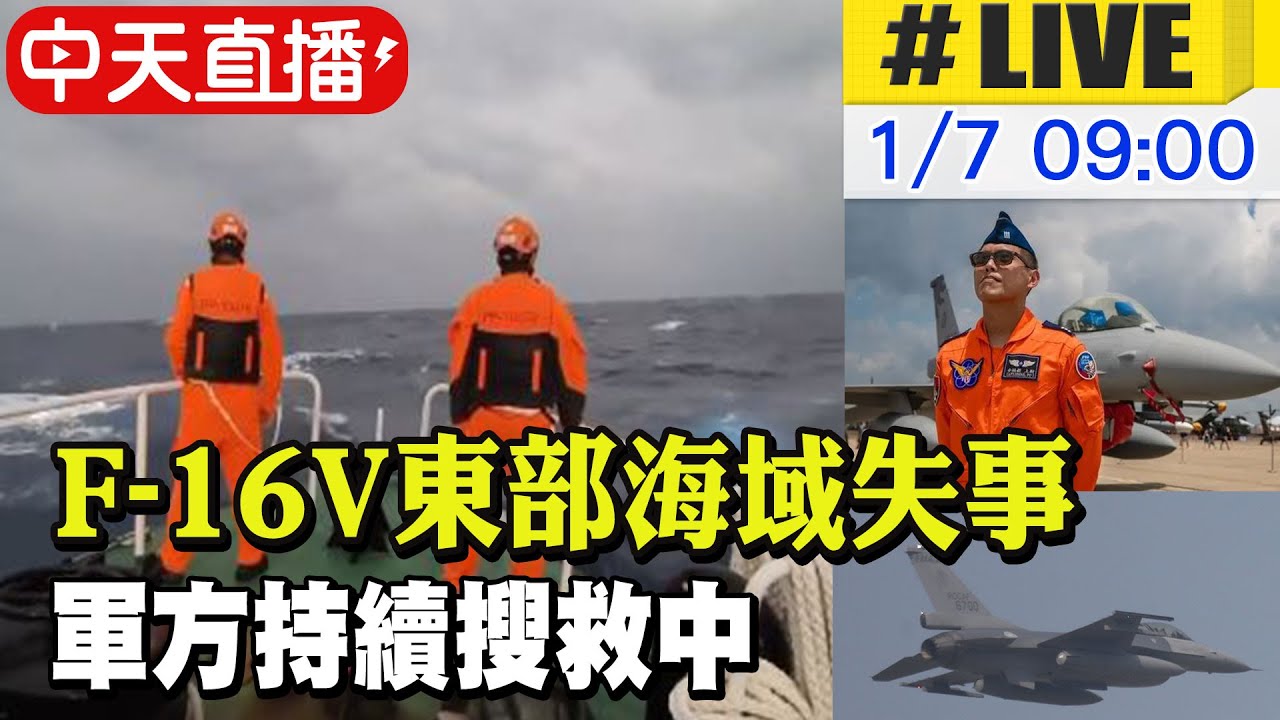 【中天直播 #LIVE】F-16V夜航訓練東部海域失事 軍方持續搜救中｜空軍司令部記者會最新 20260107 @中天新聞CtiNews