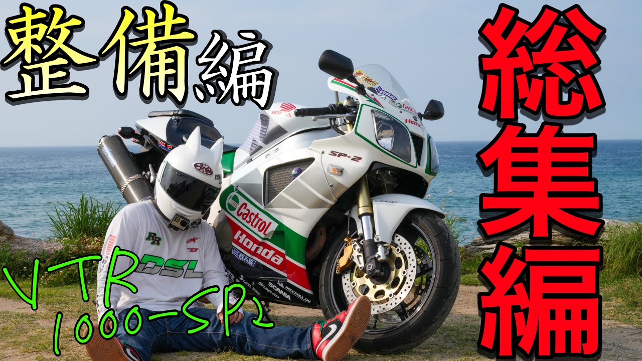 【レストア記録】大型バイクを納車してからの整備動画をまとめてみた！神技整備で乗り心地が生まれ変わった！！【VTR1000SP-2 総集編】