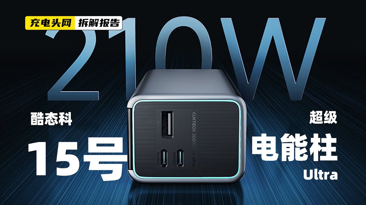 酷态科15号超级电能柱Ultra拆解：内置20000mAh电池，总输出功率为210W