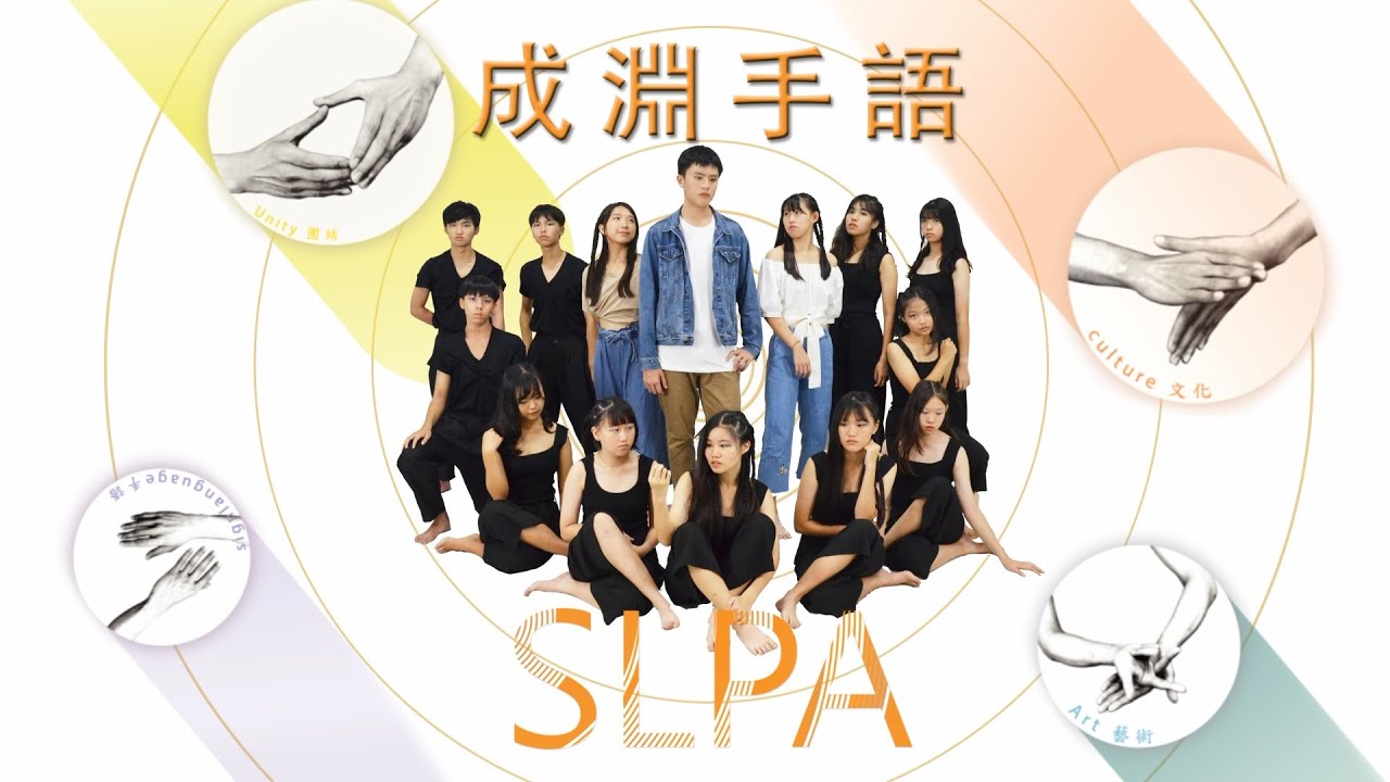 2019創意手語聯合展演 成淵高中手語社 SLPA (Sign Language Performance Art)