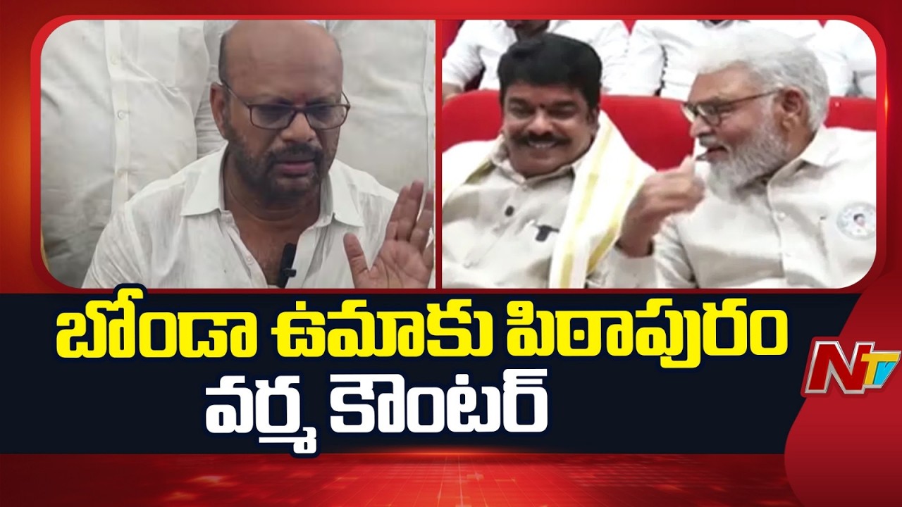 Pithapuram Former MLA Varma Counters TDP MLA Bonda Uma | NTV Telugu