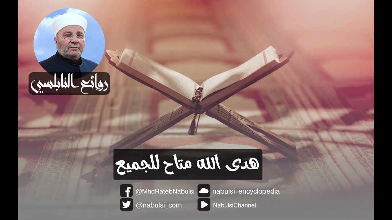 رائعة 250 : هدى الله متاح للجميع