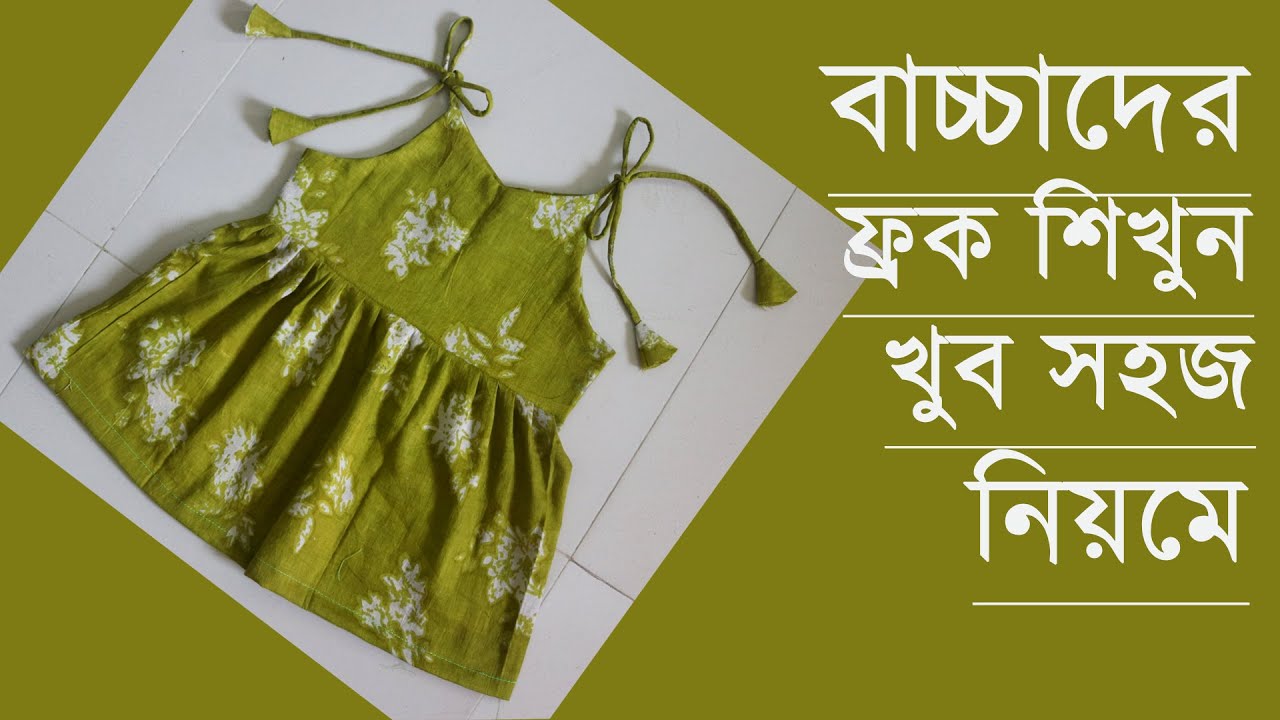 Newborn Baby Frock Design Cutting & Stitching | ০ সাইজের বাচ্চাদের ফ্রক/ নিমা/ জমা ডিজাইন কাটার নিয়ম