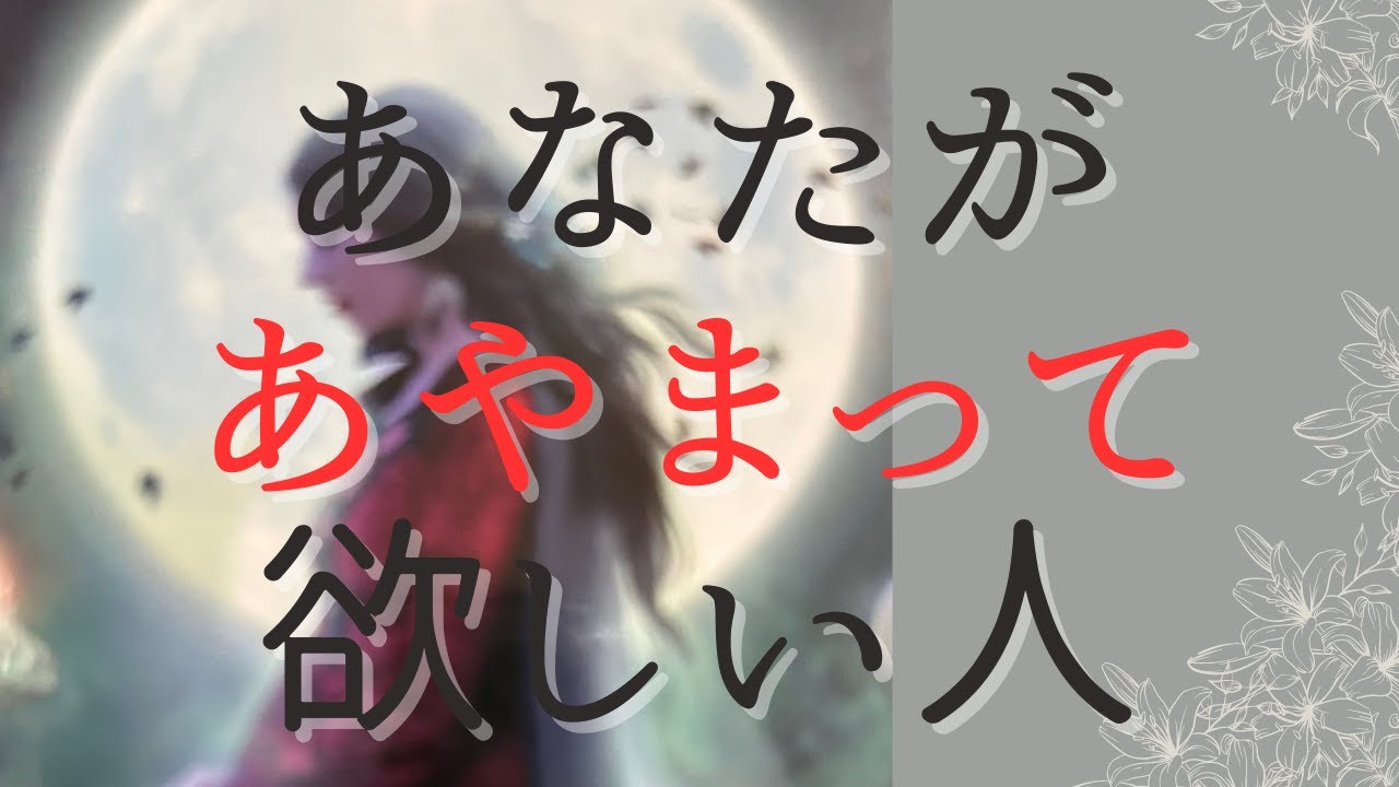 あなたがあやまって欲しい人😠謝罪する気はある？ない？＃タロット占い　＃カードリーディング