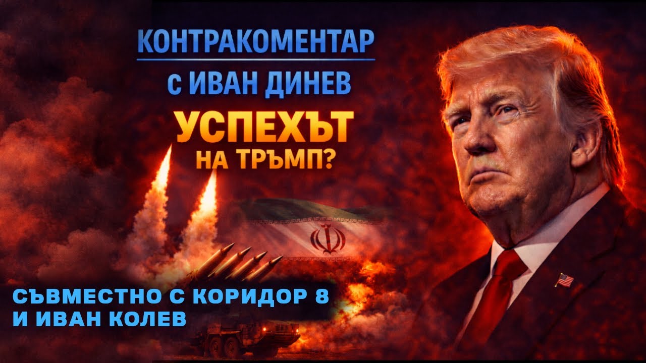 Успехът на Тръмп? Контракоментар с проф. Иван Динев, съвместно с Коридор 8