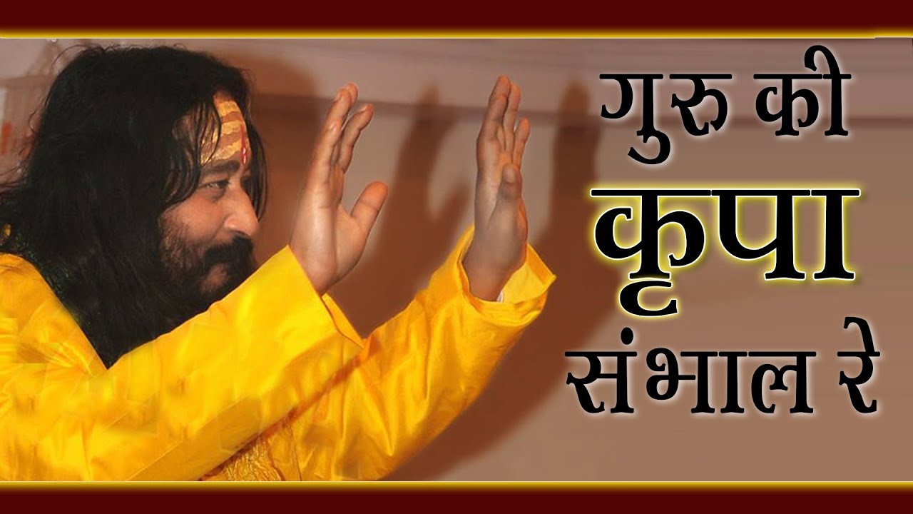 Guru Ki Kripa Sambhal Re | गुरु की कृपा संभाल रे | DJJS Bhajan