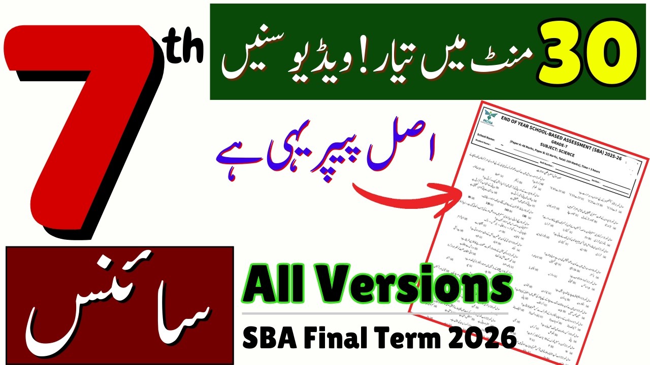 Class 7 Science Objective Paper 2026 | SBA 3rd Term Papers 7th Class @LastHopeStudy | PECTA Final
