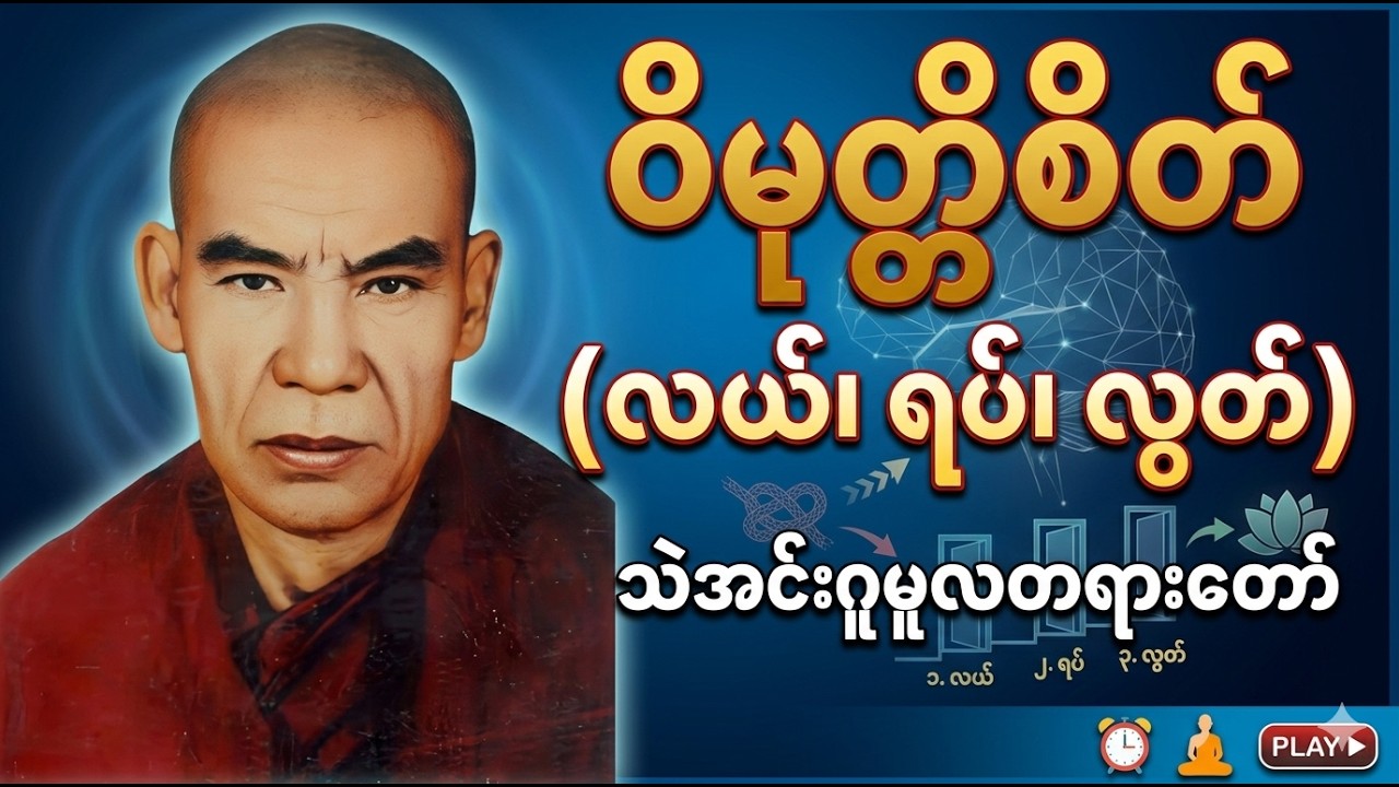 How to practice Vimutti (Lei, Yat, Lut) - Thei Inn Gu Sayadaw Gyi