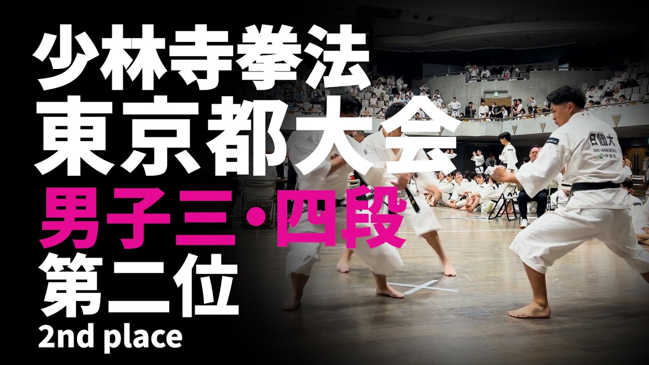 2024少林寺拳法東京都大会【男子三・四段2位】